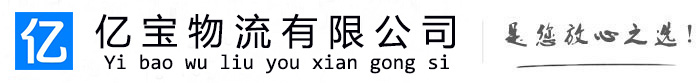 盖州亿宝物流运输公司